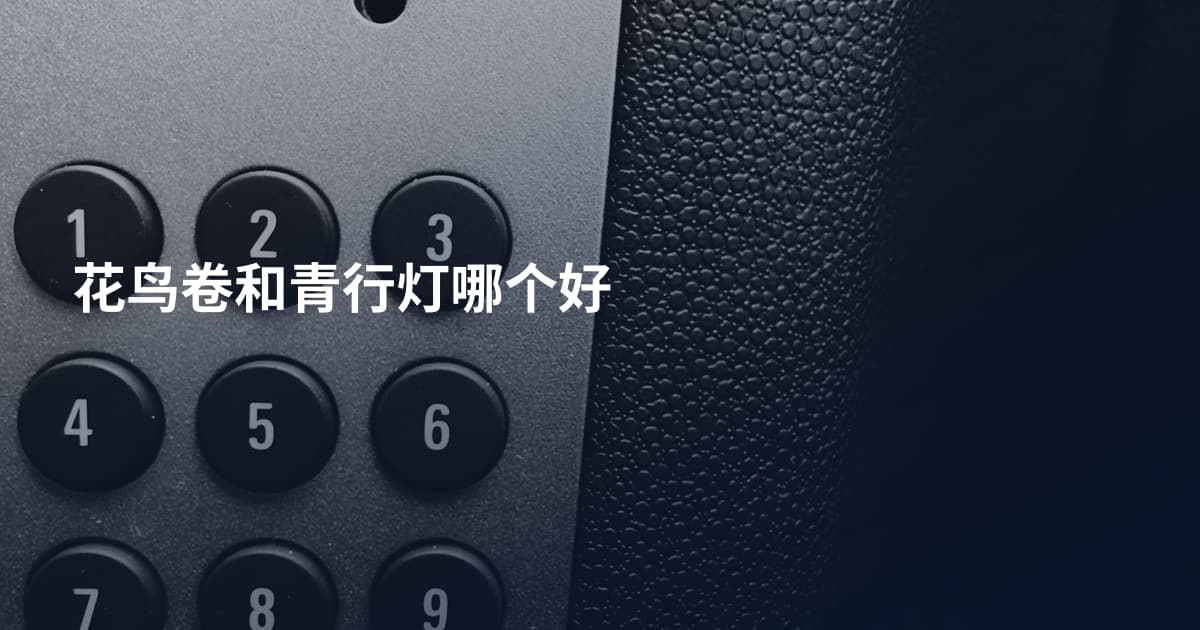 花鸟卷和青行灯哪个好