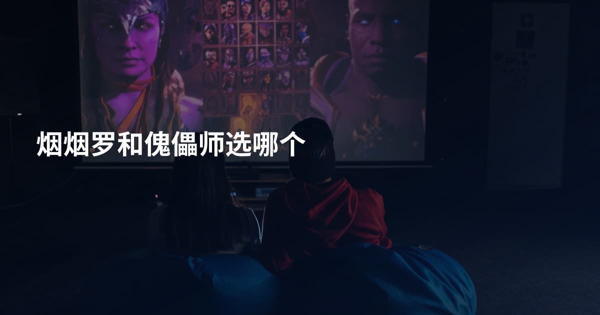 烟烟罗和傀儡师选哪个
