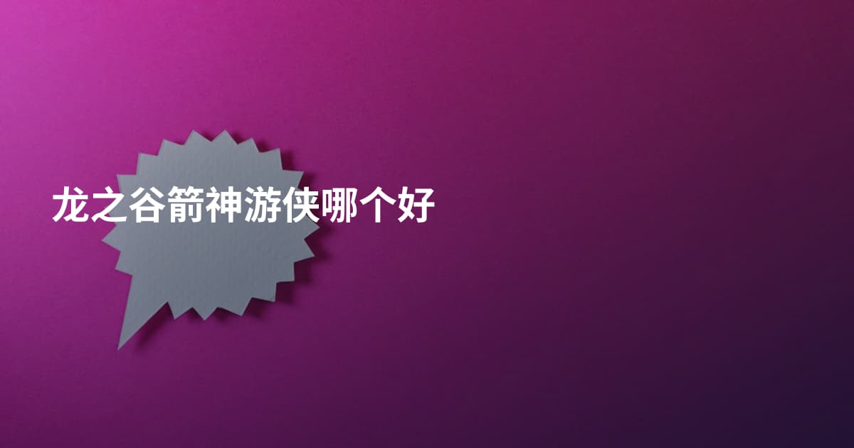 龙之谷箭神游侠哪个好
