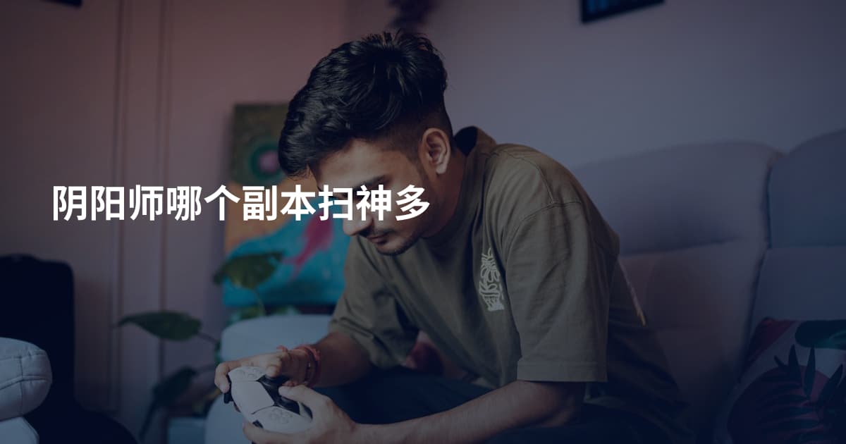 阴阳师哪个副本扫神多