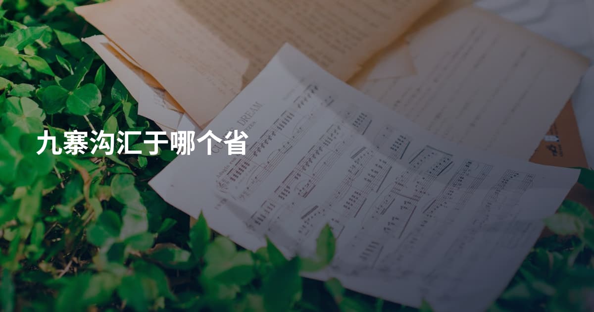 九寨沟汇于哪个省