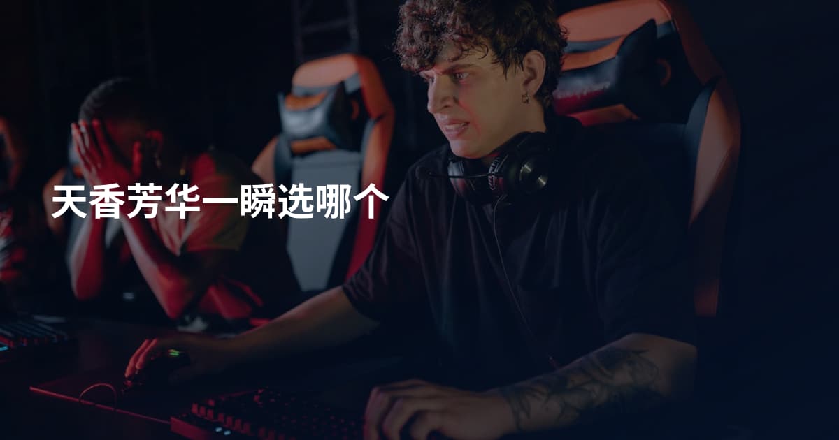 天香芳华一瞬选哪个