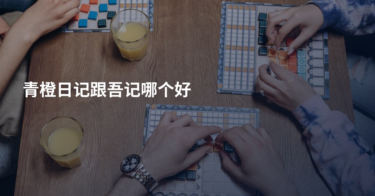 青橙日记跟吾记哪个好