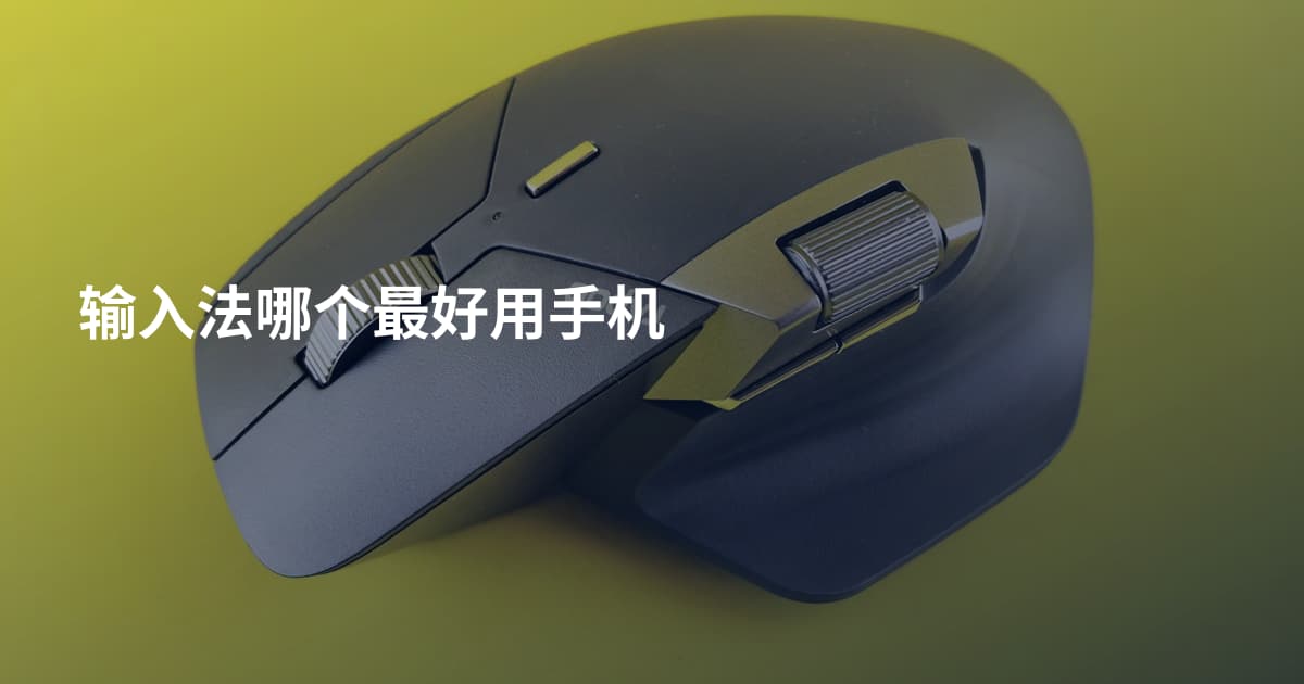 输入法哪个最好用手机