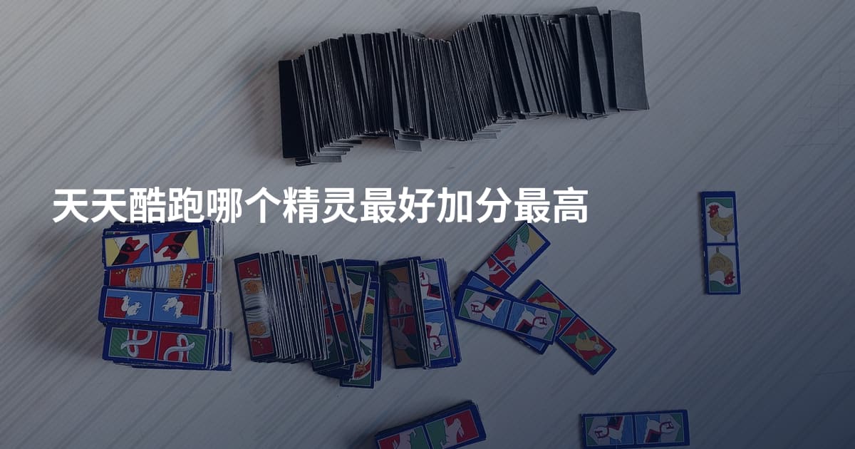 天天酷跑哪个精灵最好加分最高