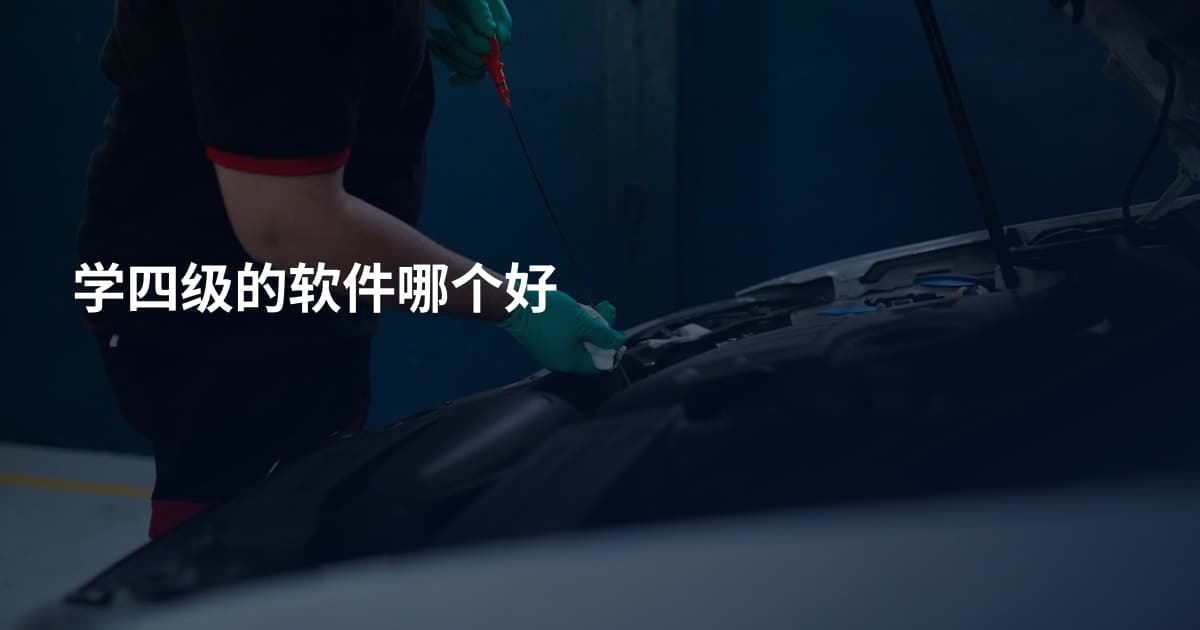 学四级的软件哪个好