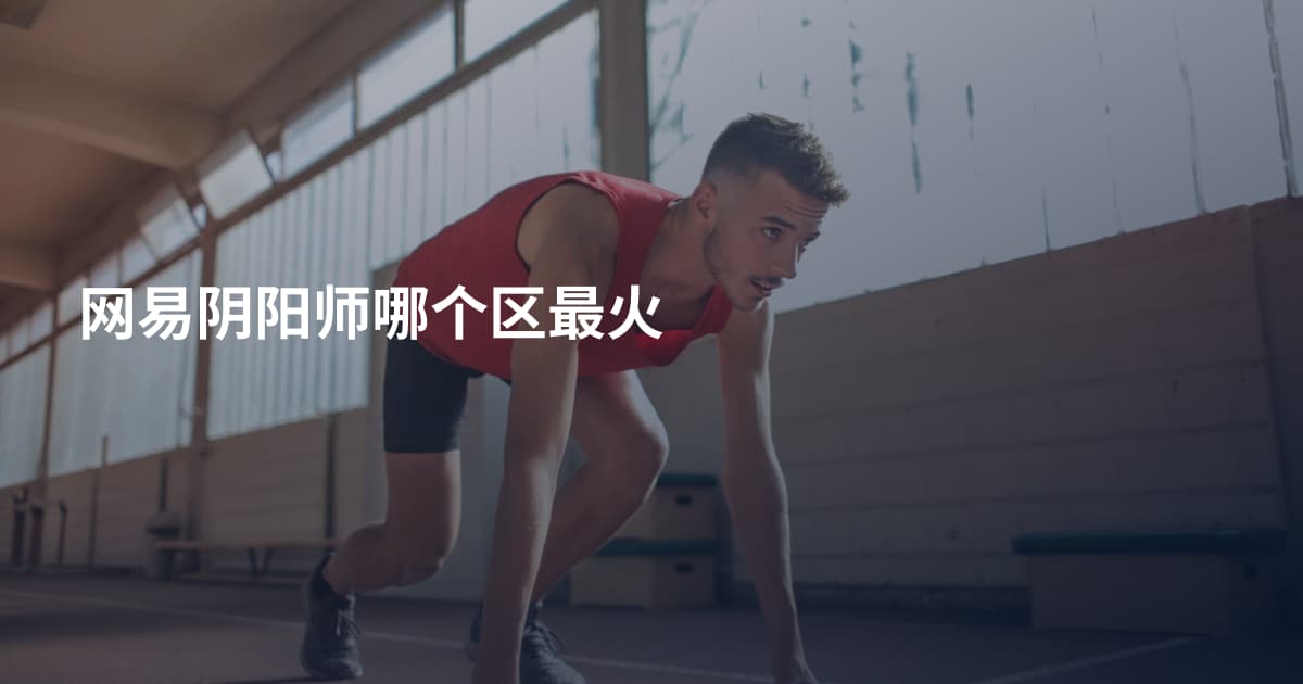 网易阴阳师哪个区最火