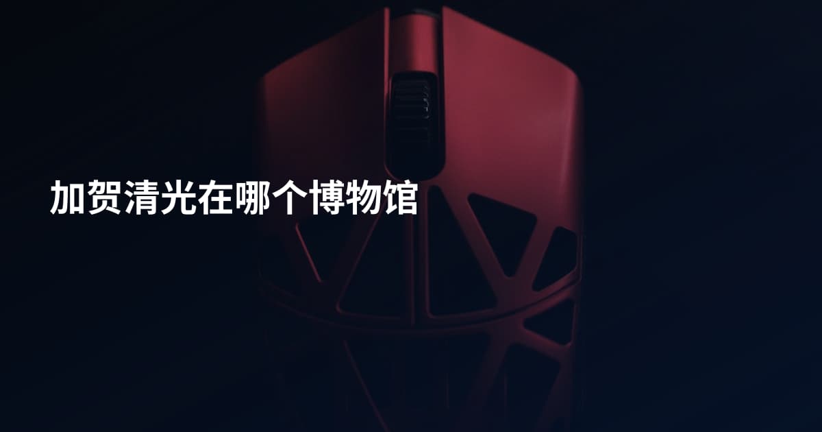 加贺清光在哪个博物馆