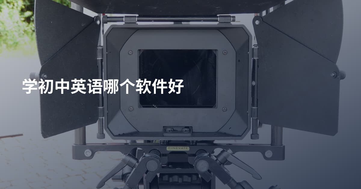 学初中英语哪个软件好
