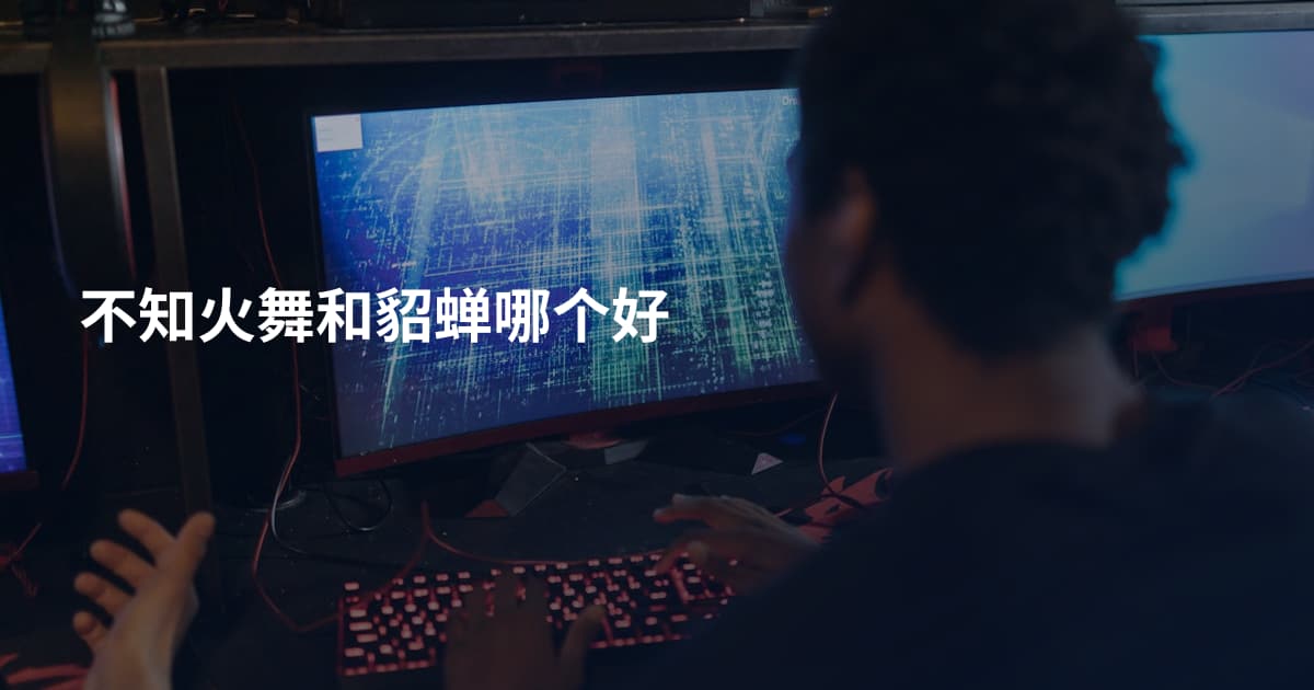 不知火舞和貂蝉哪个好