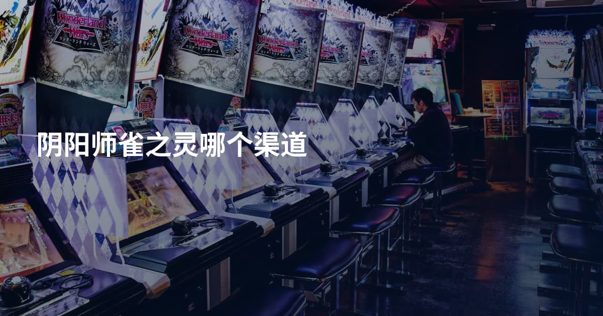 阴阳师雀之灵哪个渠道
