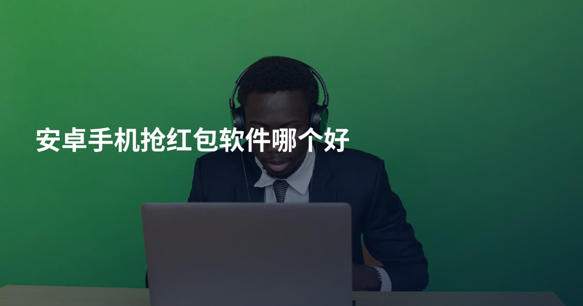 安卓手机抢红包软件哪个好