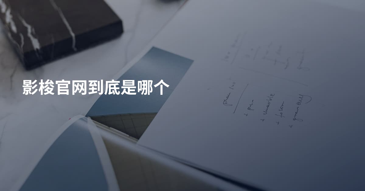 影梭官网到底是哪个