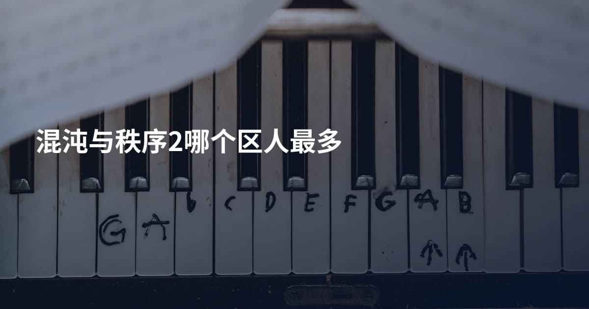 混沌与秩序2哪个区人最多