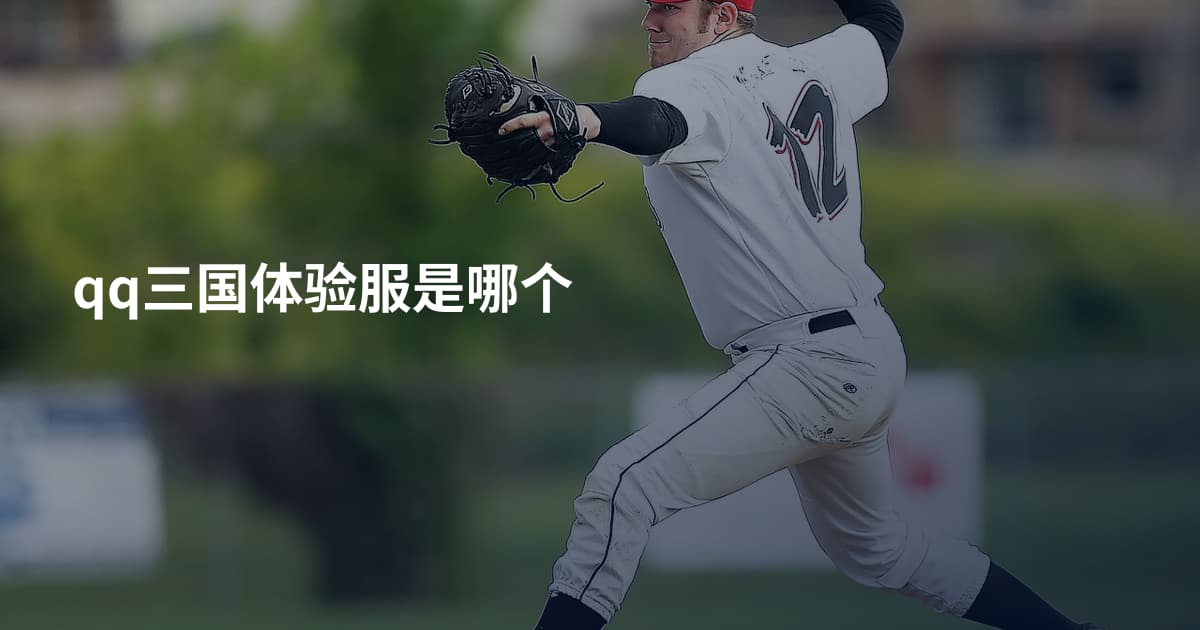 qq三国体验服是哪个