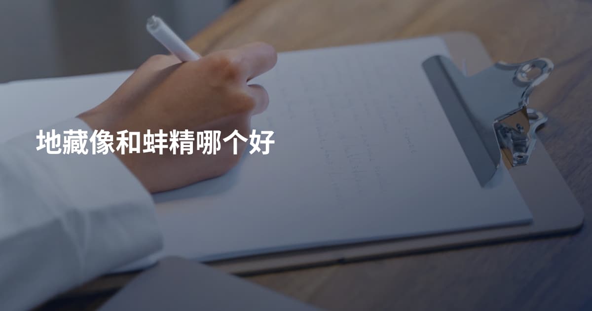 地藏像和蚌精哪个好