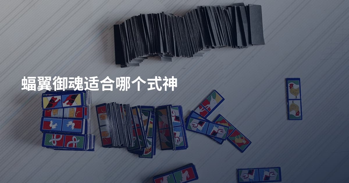 蝠翼御魂适合哪个式神