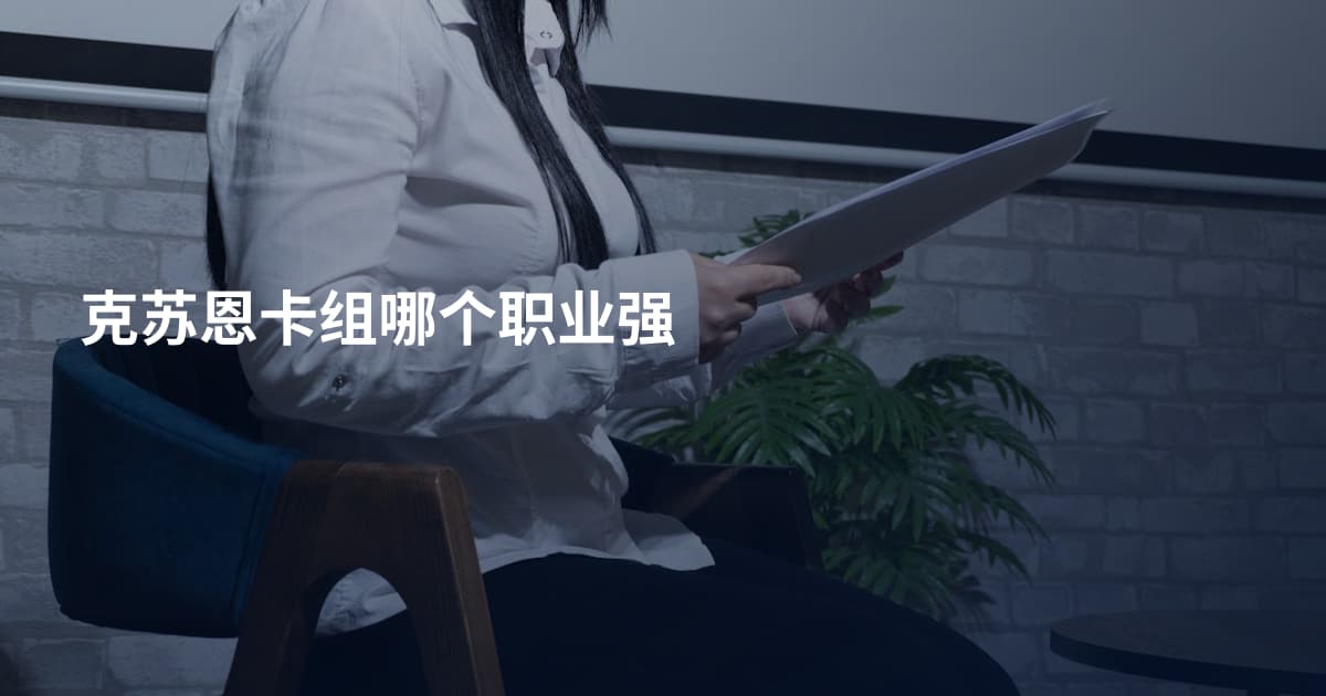 克苏恩卡组哪个职业强