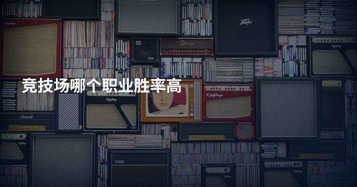 竞技场哪个职业胜率高