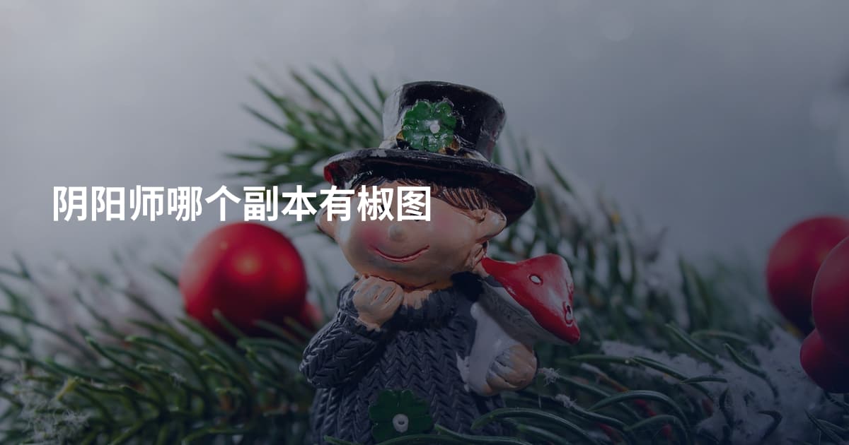 阴阳师哪个副本有椒图
