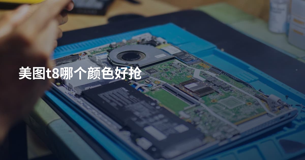 美图t8哪个颜色好抢