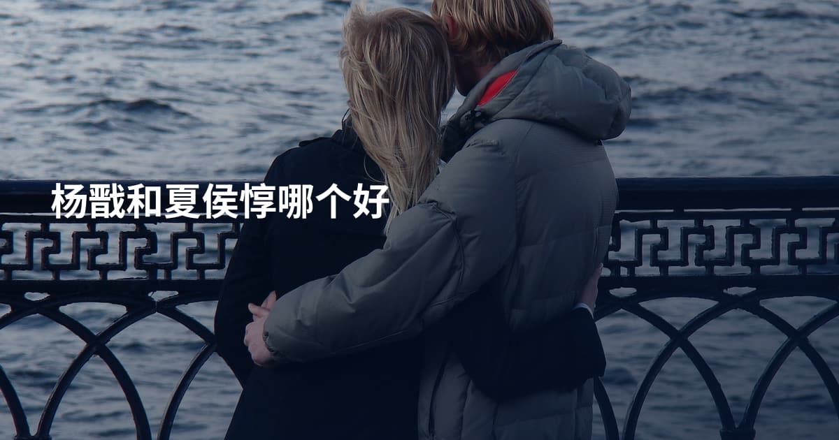 杨戬和夏侯惇哪个好