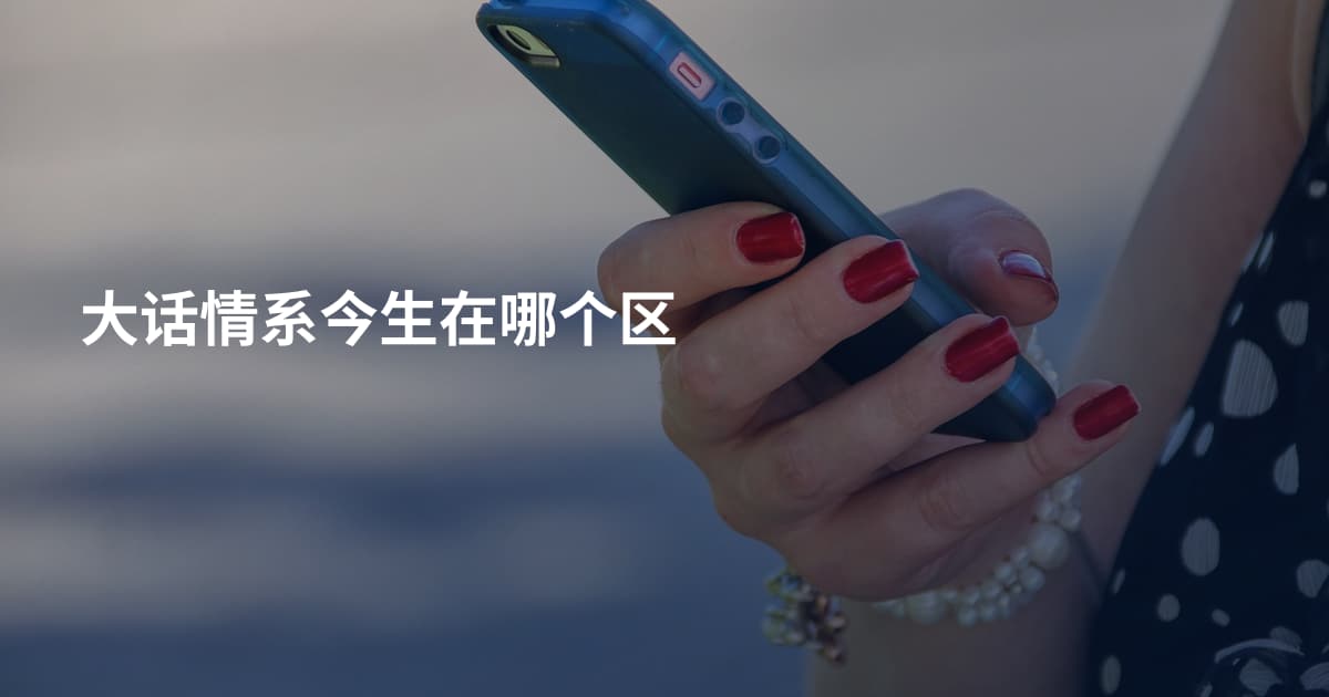 大话情系今生在哪个区