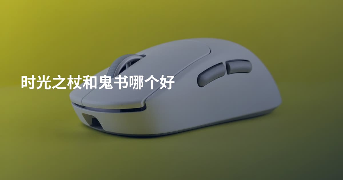 时光之杖和鬼书哪个好