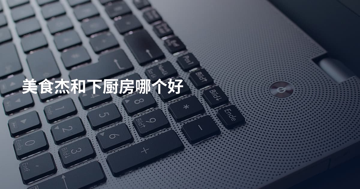 美食杰和下厨房哪个好