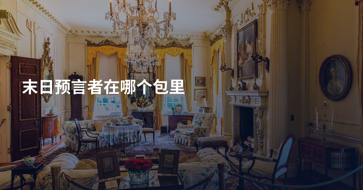 末日预言者在哪个包里