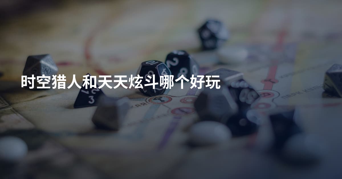 时空猎人和天天炫斗哪个好玩