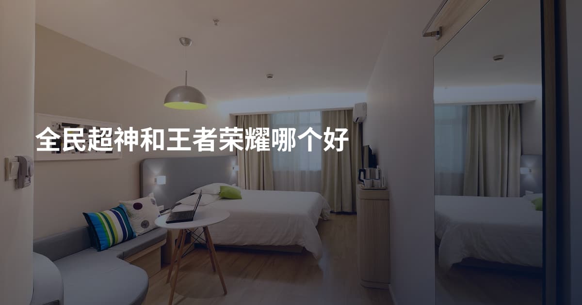 全民超神和王者荣耀哪个好