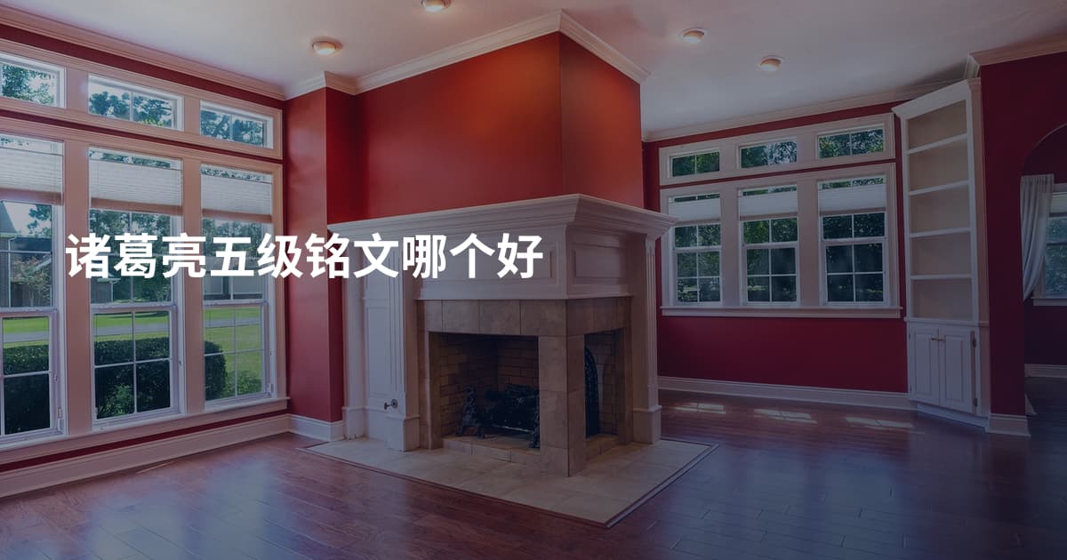 诸葛亮五级铭文哪个好