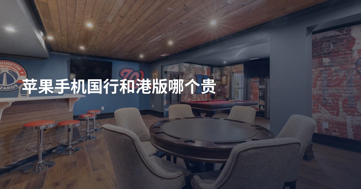 苹果手机国行和港版哪个贵