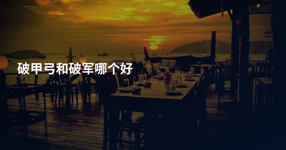 破甲弓和破军哪个好
