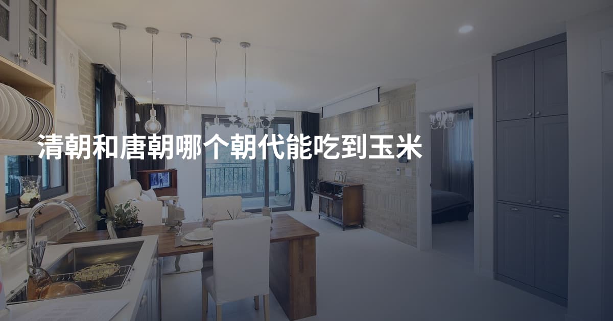 清朝和唐朝哪个朝代能吃到玉米