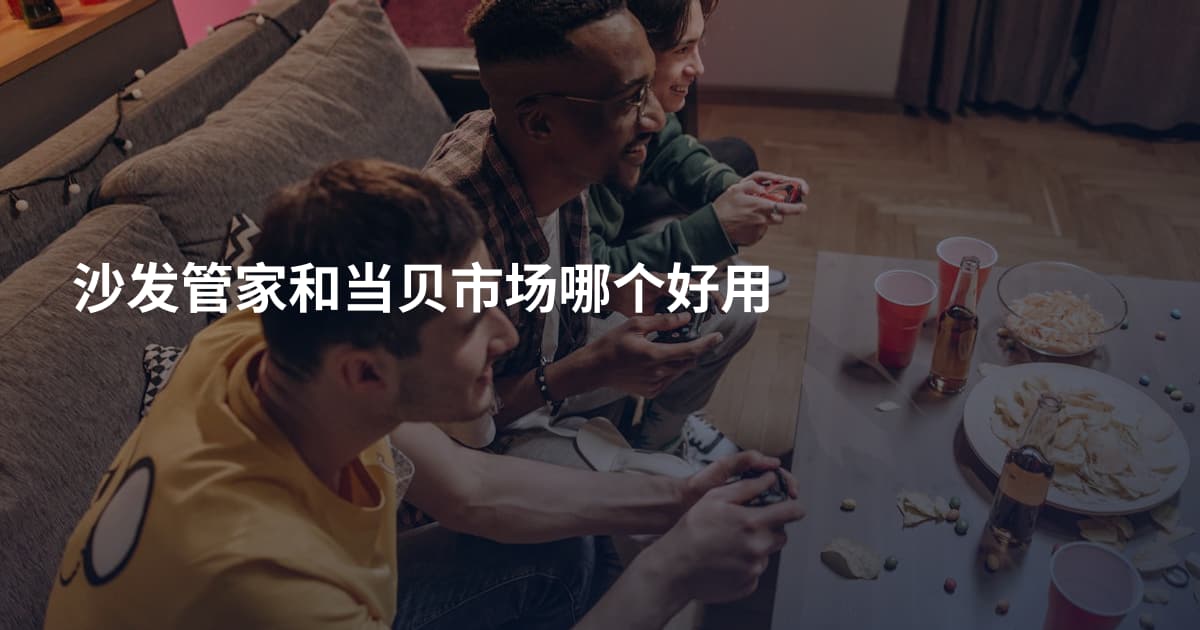 沙发管家和当贝市场哪个好用