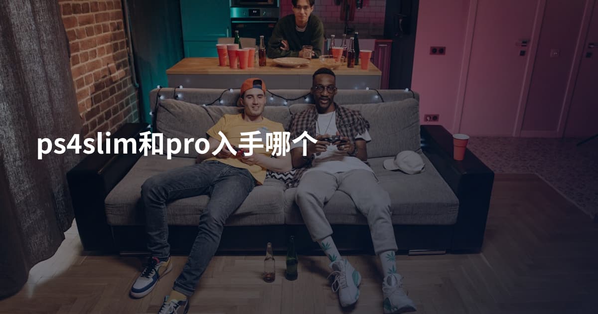 ps4slim和pro入手哪个
