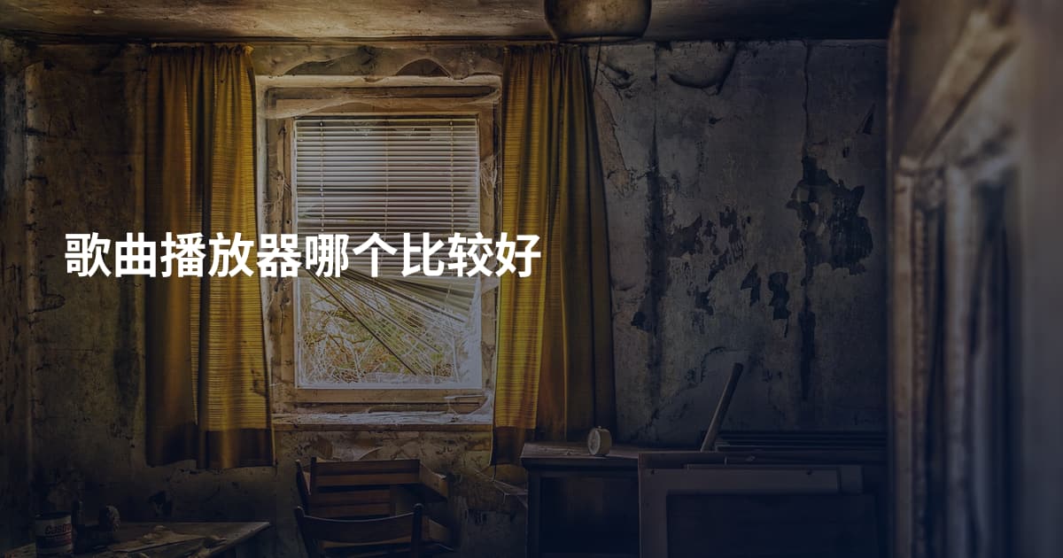 歌曲播放器哪个比较好