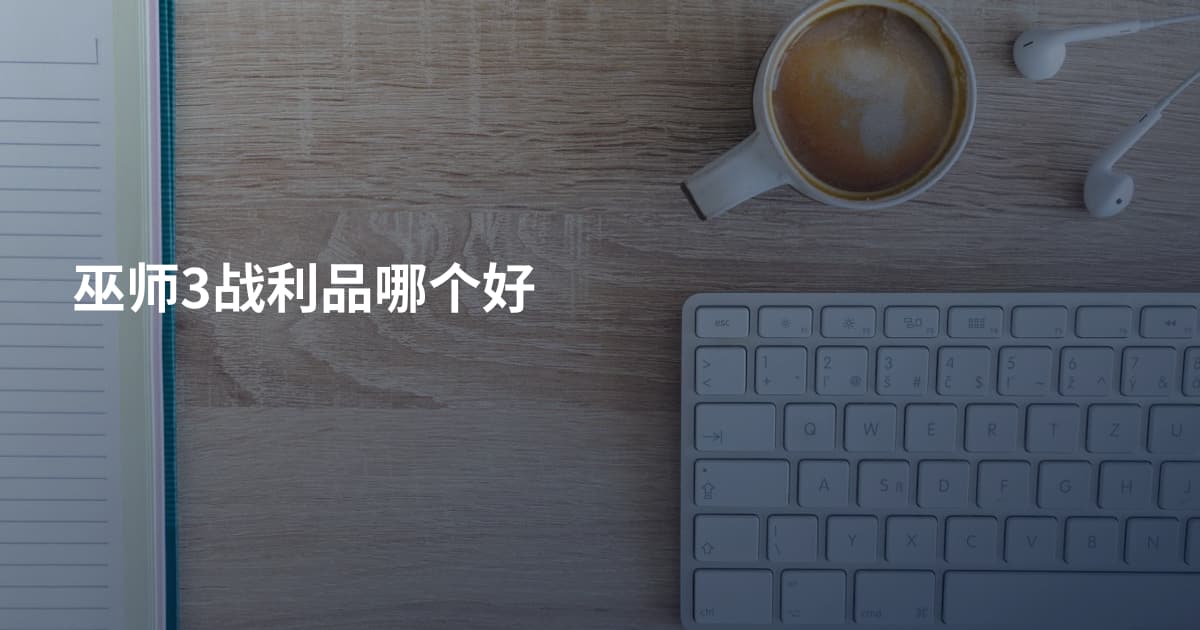 巫师3战利品哪个好