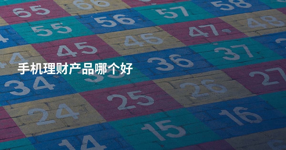 手机理财产品哪个好