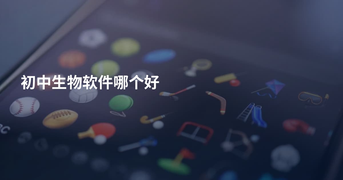 初中生物软件哪个好
