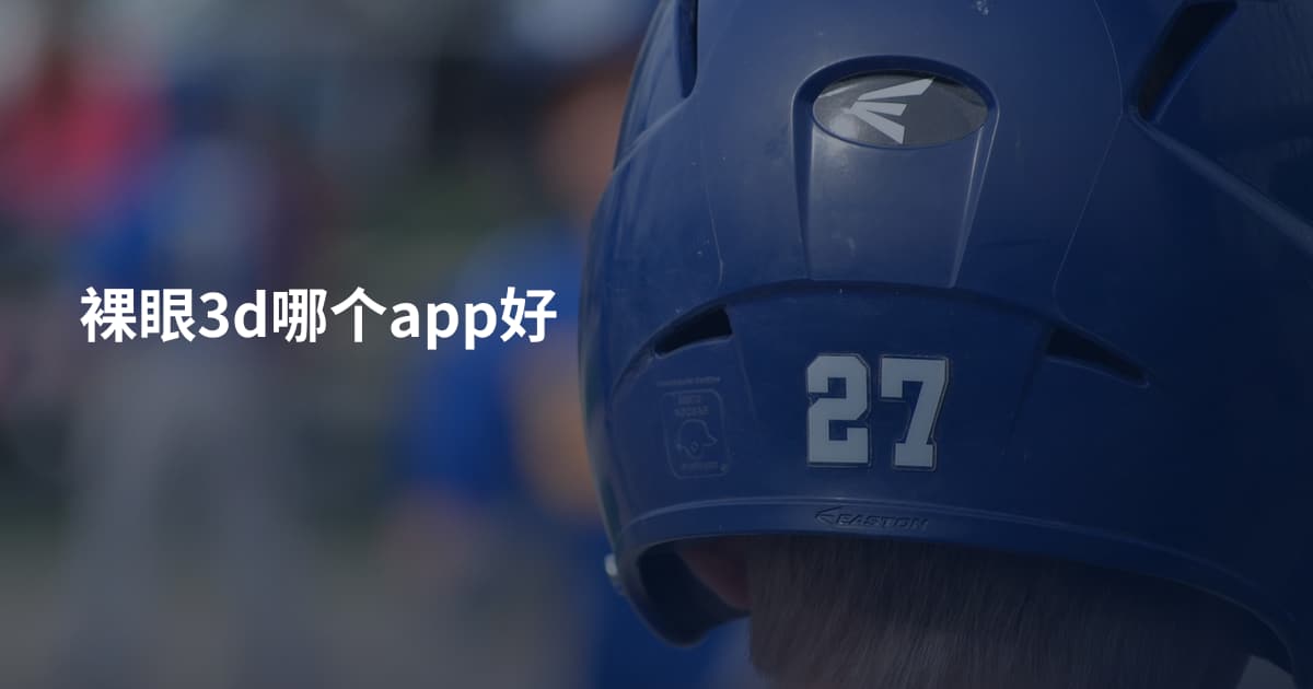 裸眼3d哪个app好