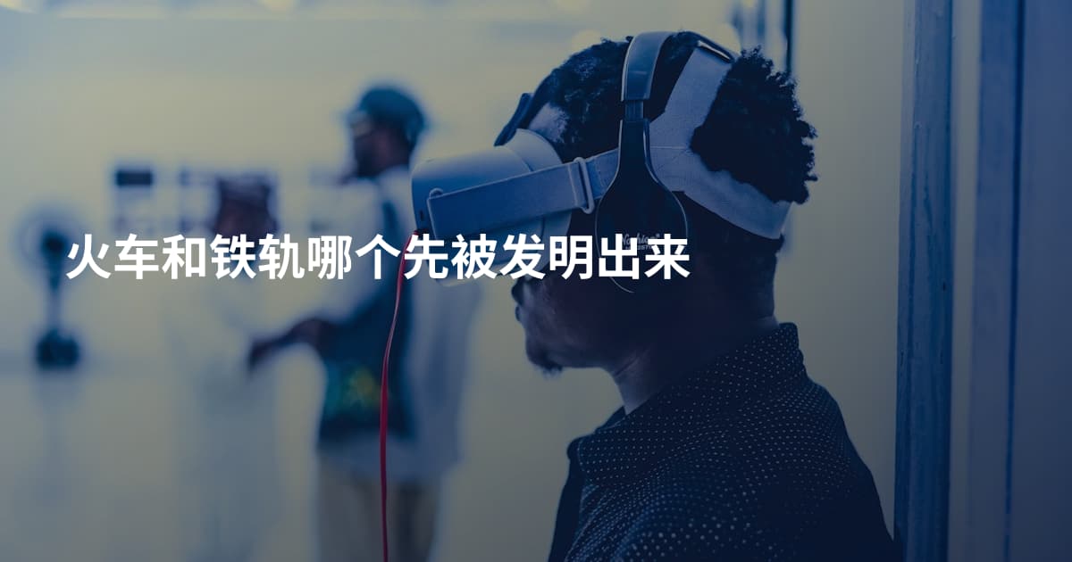 火车和铁轨哪个先被发明出来