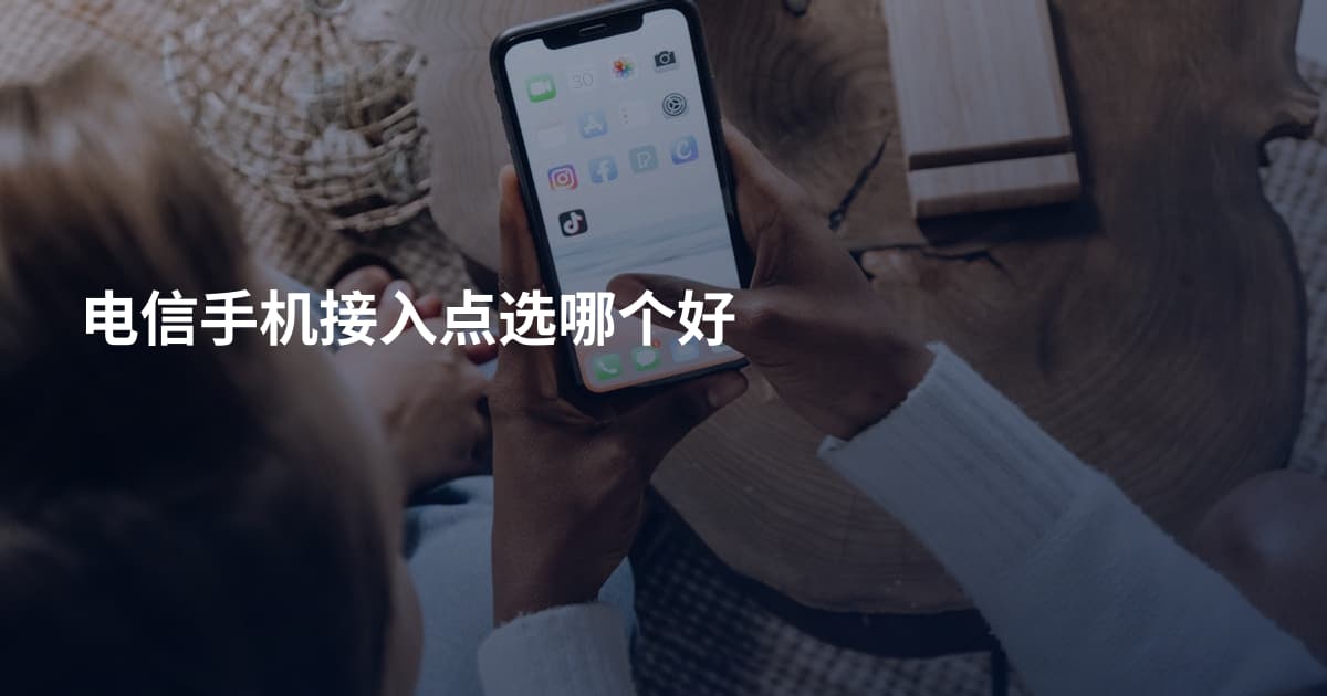 电信手机接入点选哪个好