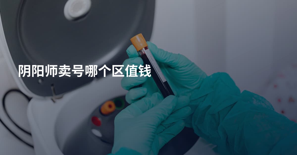 阴阳师卖号哪个区值钱