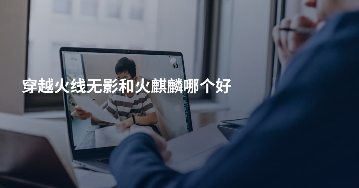 穿越火线无影和火麒麟哪个好