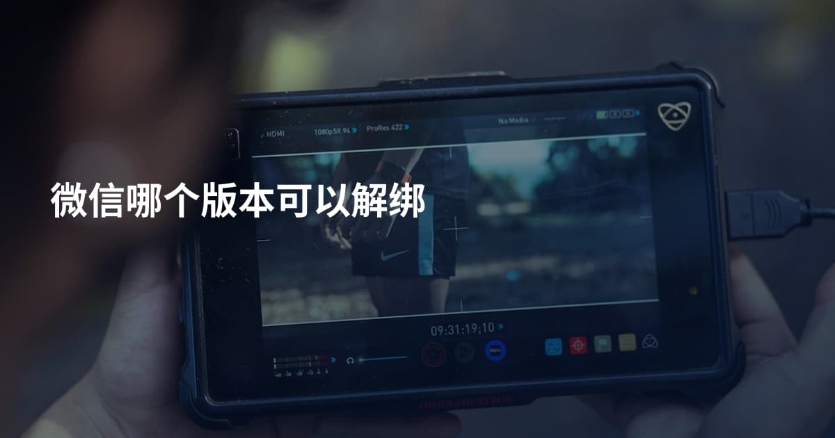 微信哪个版本可以解绑