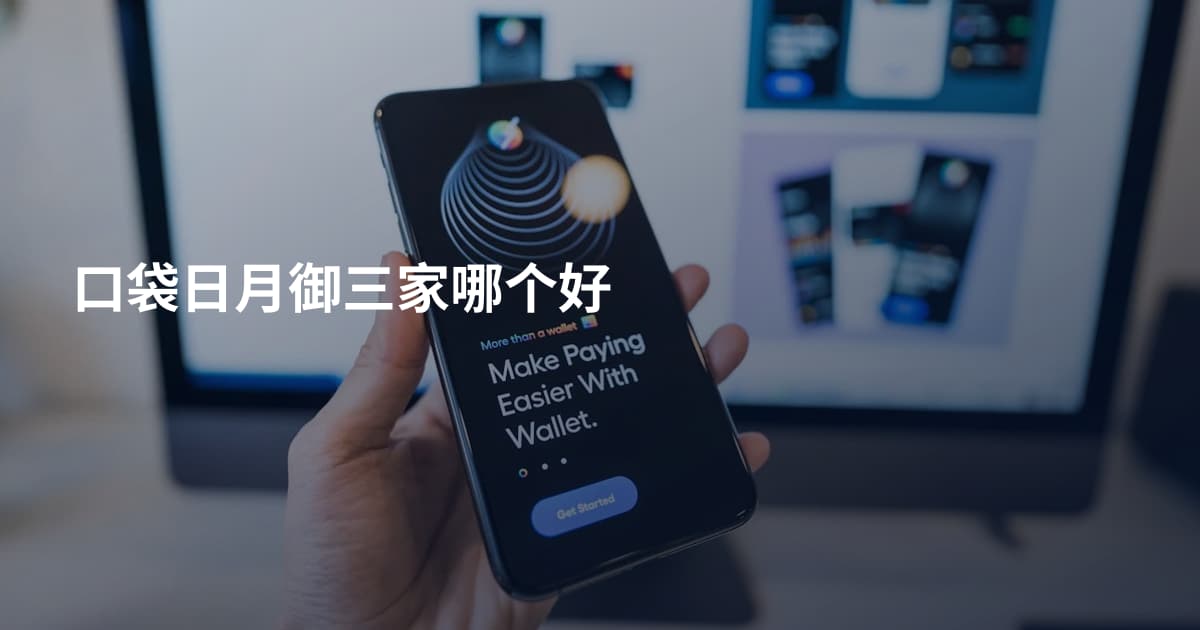 口袋日月御三家哪个好