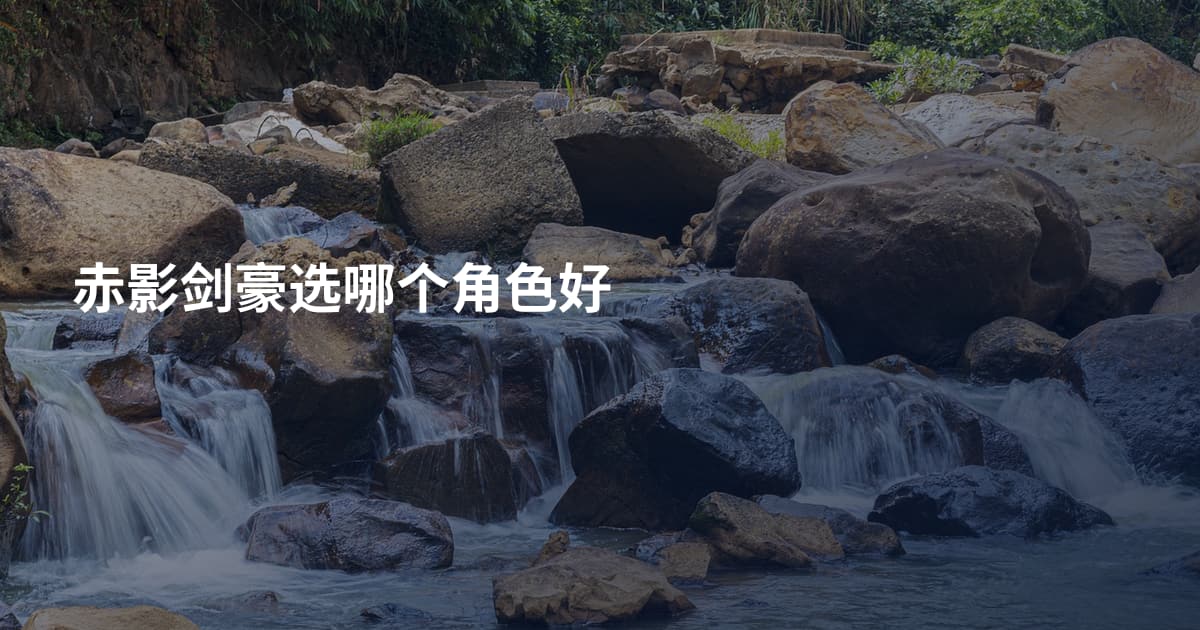 赤影剑豪选哪个角色好